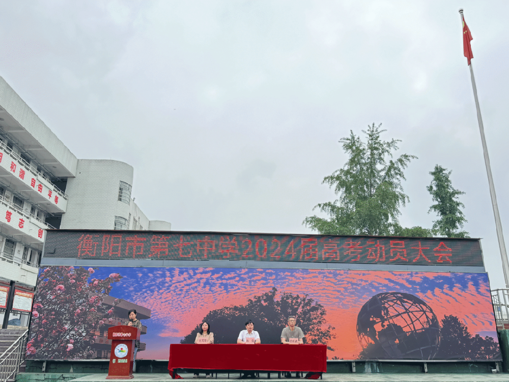 携梦起航，奔赴下一场山海——衡阳市第七中学举行2024届高考动员大会
